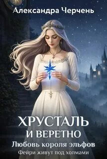 Фейри живут под холмами Хрусталь и веретено. Любовь короля эльфов