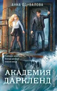 Элита Горскейра Академия Даркленд