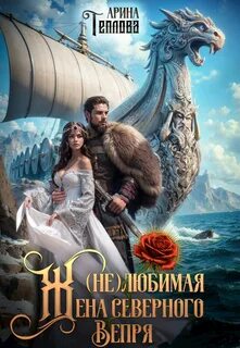 Империя Любимая жена северного Вепря