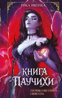 Паучиха и Змей Книга Паучихи