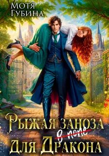 Рыжая заноза для Дракона