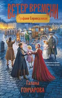 Ветер времени Графиня Справедливая