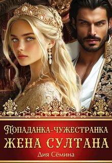 Попаданка-чужестранка. Жена султана