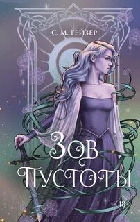 Young Adult. Тени и короны Зов пустоты