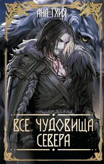 Рагнарёк Все чудовища Севера