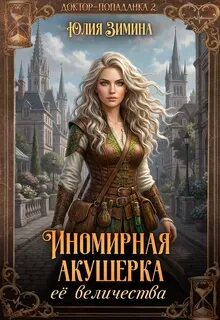 Иномирная акушерка ее величества