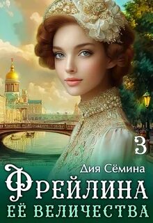Барышни попаданки Фрейлина Её Величества