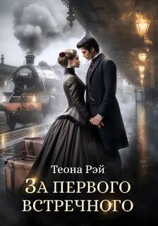 Фиктивные жены За первого встречного