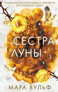 Сестры-ведьмы Сестра луны