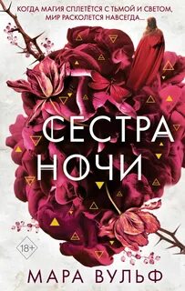 Сестры-ведьмы Сестра ночи