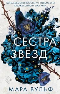 Сестры-ведьмы Сестра звёзд