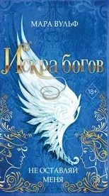 Искра богов Не оставляй меня