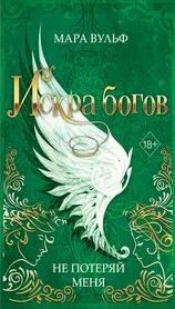 Искра богов Не потеряй меня