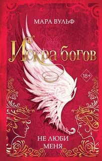 Искра богов Не люби меня