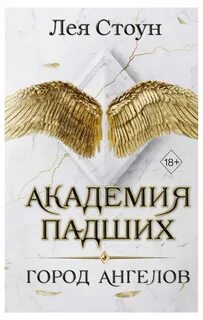 Академия Падших Город ангелов