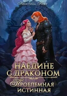Проблемная истинная
