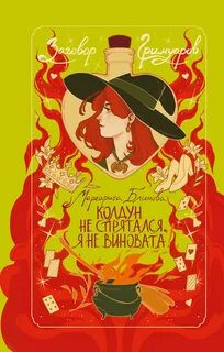Заговор гримуаров Колдун не спрятался, я не виновата!