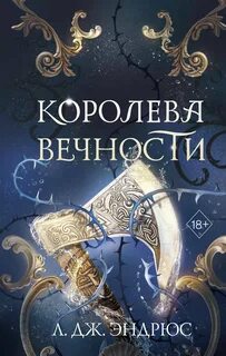Королевство вечных морей Королева Вечности