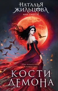 Тьма Кости демона