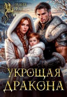 Укрощая дракона