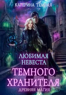 Древняя магия Любимая невеста темного хранителя