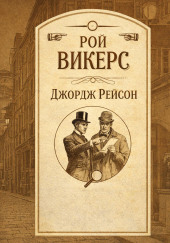 Джордж Рейсон