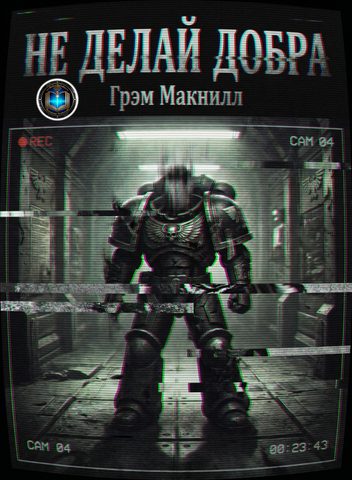 Не делай добра