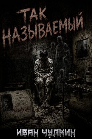 Так называемый