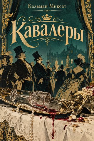 Кавалеры