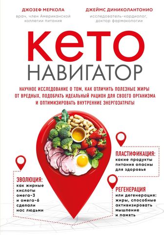 Меркола Джозеф, ДиНиколантонио Джеймс – Кето-навигатор. Научное исследование о том, как отличить полезные жиры от вредных, подобрать идеальный рацион для своего организма и оптимизировать внутренние энергозатраты