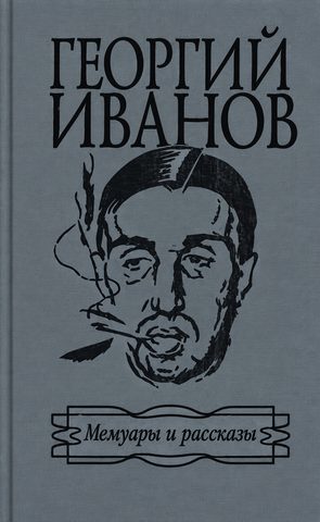 Мемуары и рассказы