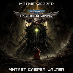 Warhammer 40000. Призраки Гаунта. Наследный король