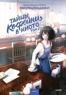 Тайны кофейни в Киото