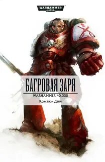 Warhammer 40000. Багровая заря
