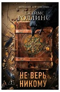 Не верь никому