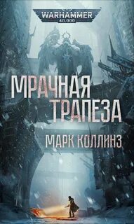 Warhammer 40000. Мрачная трапеза