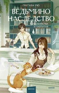 Книжный магазинчик ведьмы Ведьмино наследство. Убийства и чаепития