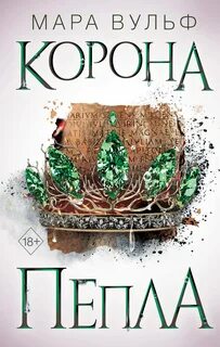 Египетские хроники Корона пепла