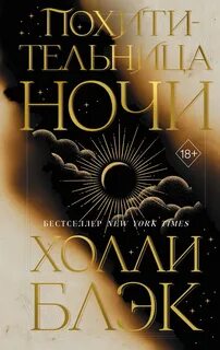 Книга Ночи Похитительница Ночи