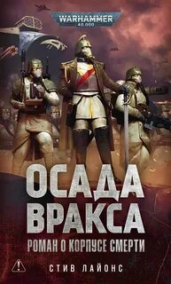 Warhammer 40000. Осада Вракса