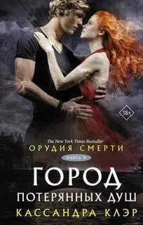 Сумеречные охотники Орудия смерти. Город потерянных душ