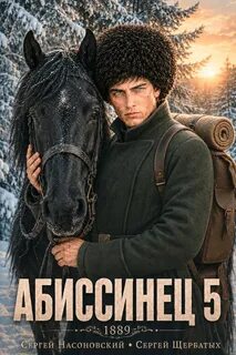 На краю Империи Абиссинец 1889