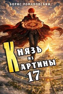 Князь в перспективе Князь из картины