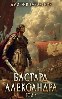 Бастард Александра