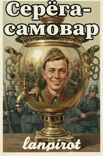 Самовар Серёга-самовар