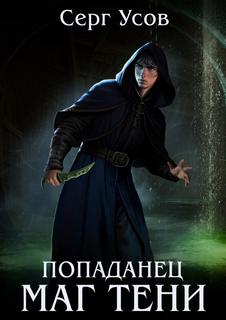 Попаданец Маг Тени
