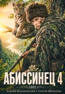 На краю Империи Абиссинец 1889