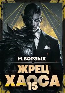 Зов Пустоты Книга XV