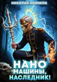 Первый среди карапузов Наномашины, наследник!