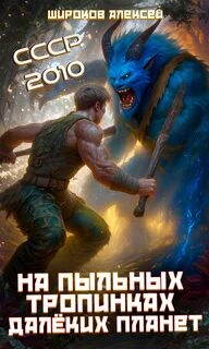 СССР 2010 На пыльных тропинках далёких планет